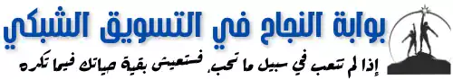 بوابة النجاح في التسويق الشبكي